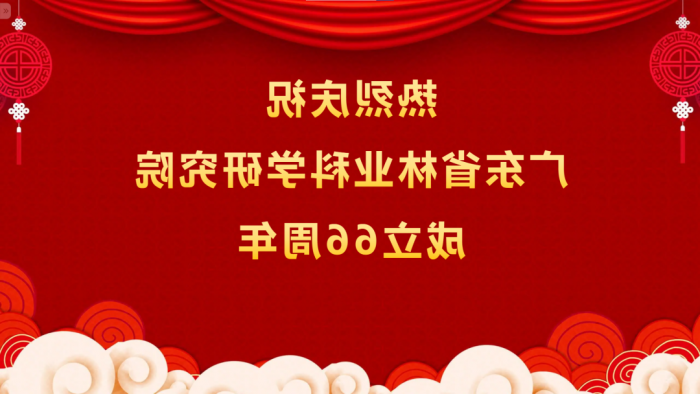 热烈庆祝<a href='http://k3z7.cranioklepty.com'>体育博彩平台排名</a>成立66周年